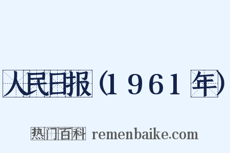 人民日报（1961年）是什么意思的图片